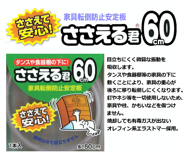 家具転倒防止安定板　ささえる君６０ｃｍ