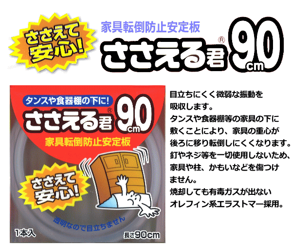 家具転倒防止安定板　ささえる君９０ｃｍ