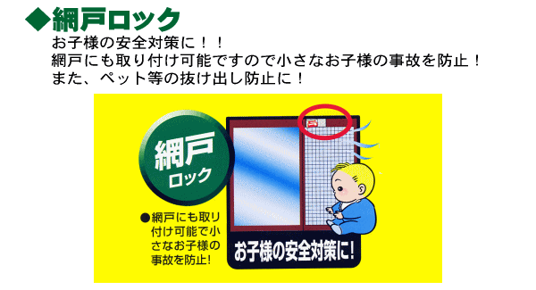 お子様の安全対策に！！網戸にも取り付け可能ですので小さなお子様の事故を防止！また、ペット等の抜け出し防止に！