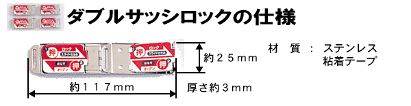 ダブルサッシロックの仕様