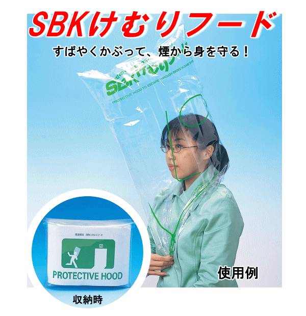 SBKけむりフード　すばやくかぶって、煙から身を守る！