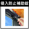 侵入防止補助錠