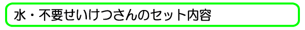 水・不要せいけつさんのセット内容