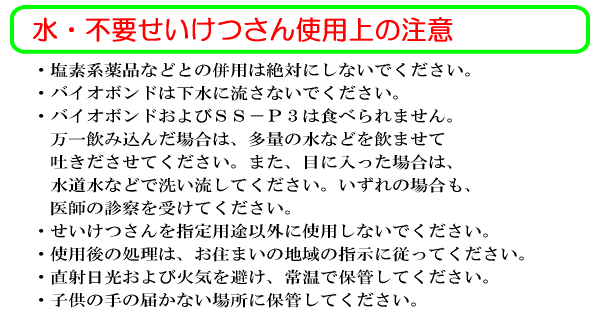 水・不要せいけつさん使用上の注意