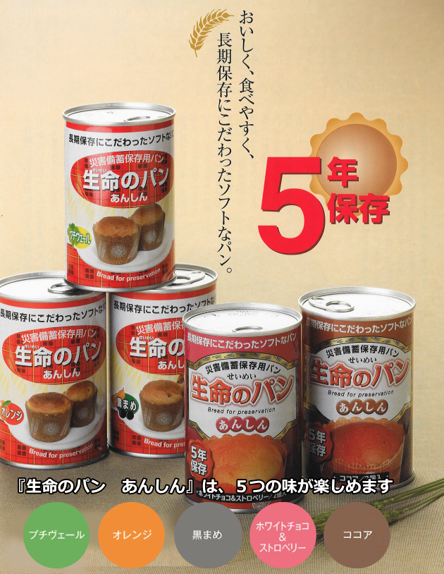 生命のパン　あんしん