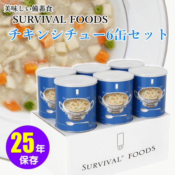 サバイバルフーズ：チキンシチュー６缶セット