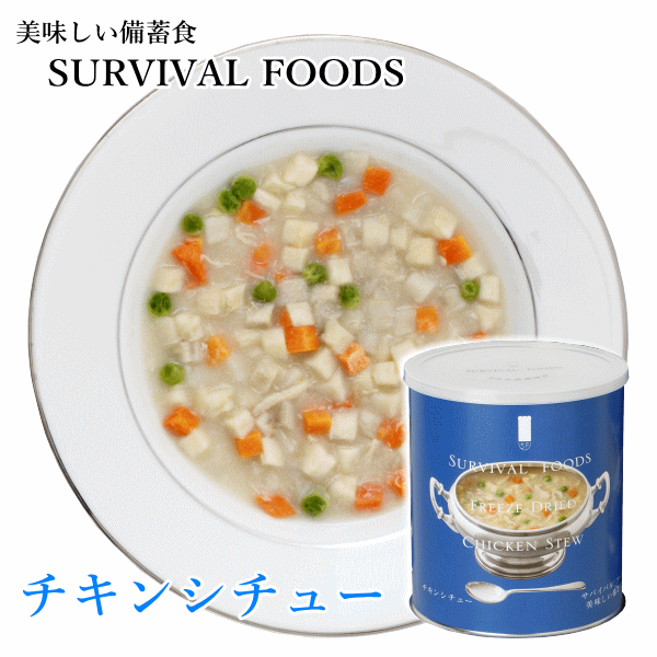 サバイバルフーズ　チキンシチュー