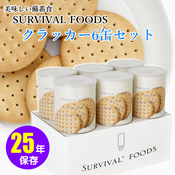 サバイバルフーズ：クラッカー６缶セット