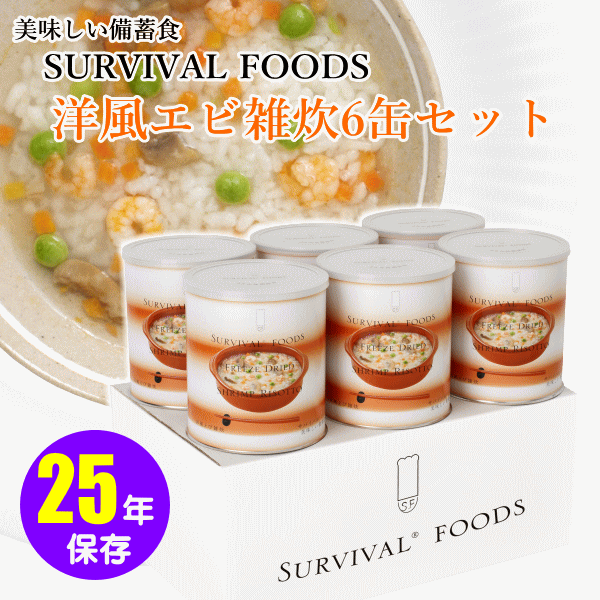 サバイバルフーズ：洋風エビ雑炊（大缶：1号缶）6缶セット
