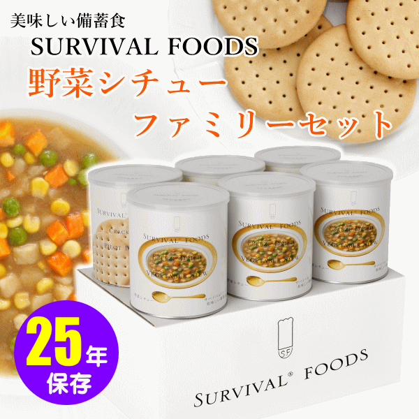 サバイバルフーズ：野菜シチューファミリーセット