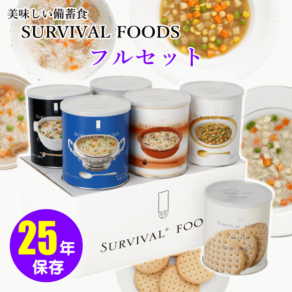 サバイバルフーズ：フルセット（大缶：1号缶）6缶セット