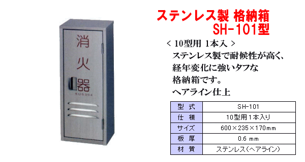 ステンレス製消火器格納箱 SH-101型（消火器10型用）ヘアライン仕上