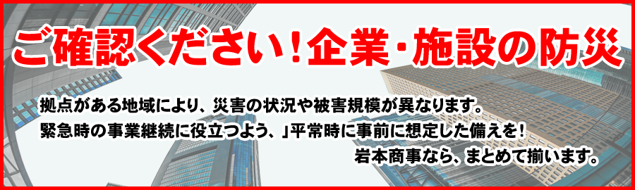 ご確認ください！企業施設の防災！