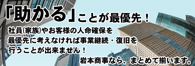 企業防災備蓄品のご案内