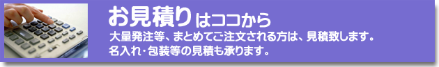 備蓄品のお見積りはココから