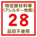 特定原材料等(アレルギー物質)28品目不使用品