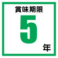 5年保存