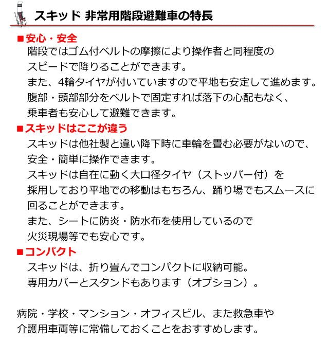 スキッド非常用階段避難車の特長