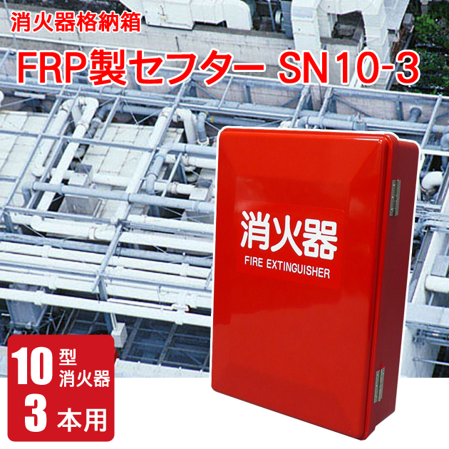 FRP製消火器格納箱セフターSN10-3