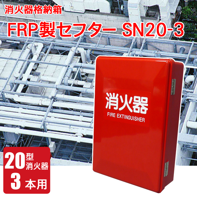 FRP製消火器格納箱セフターSN20-3