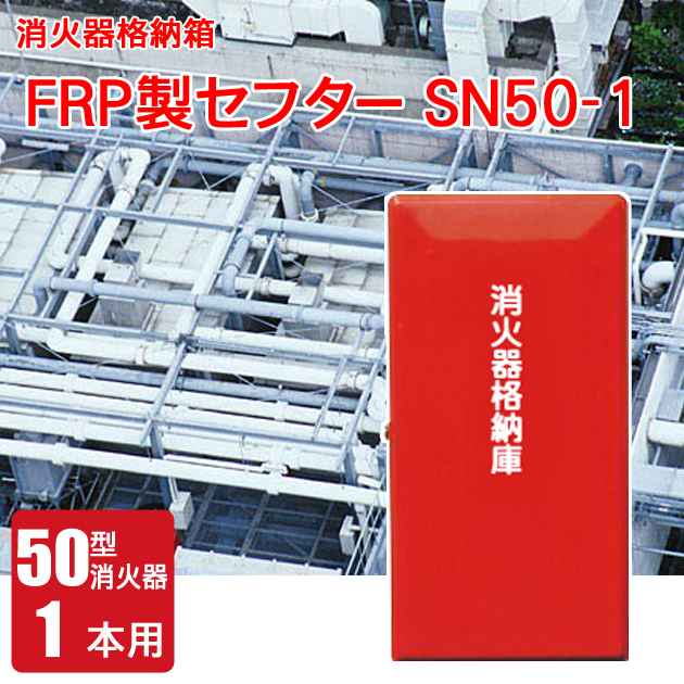 FRP製消火器格納箱セフターSN50-1