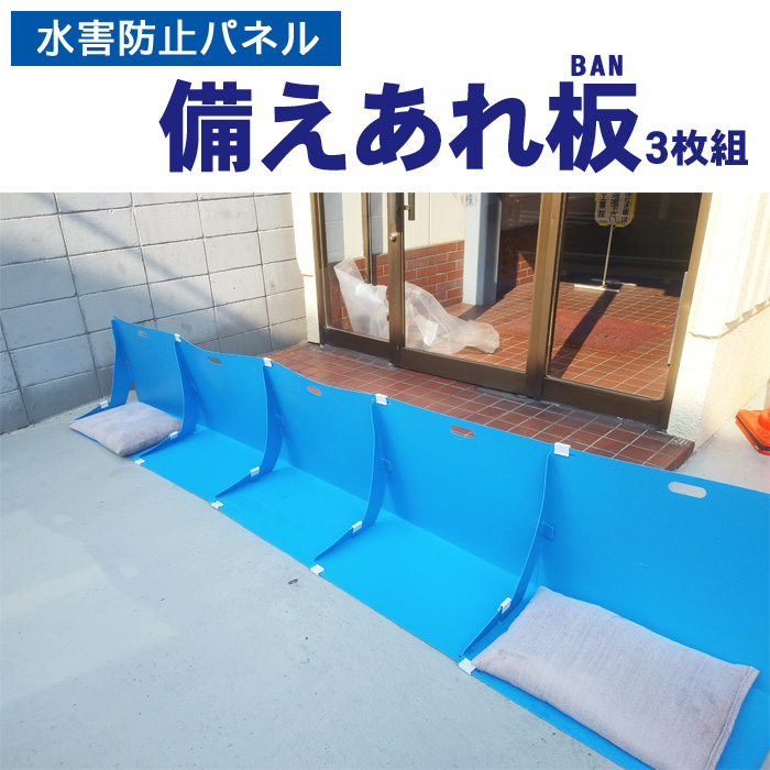 水害防止パネル　備えあれ板（バン）