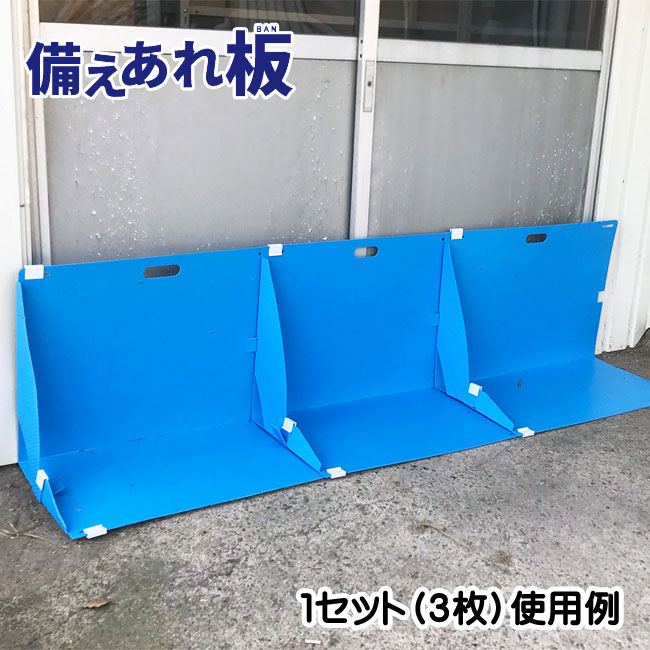 水害防止パネル　備えあれ板（バン）使用例