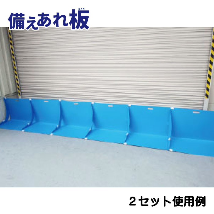 水害防止パネル　備えあれ板（バン）２セット使用例