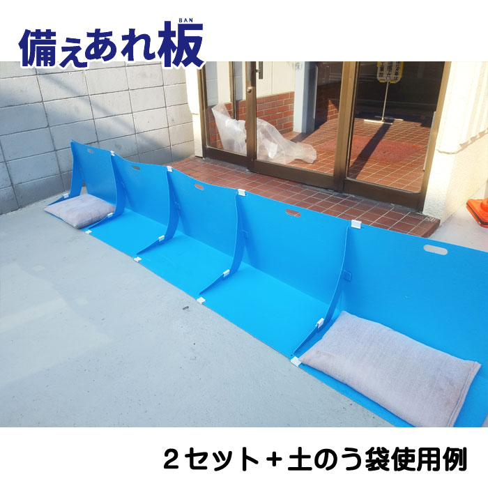 水害防止パネル　備えあれ板（バン）使用例