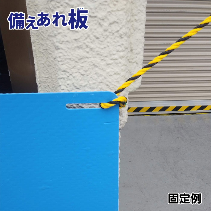 水害防止パネル　備えあれ板（バン）使用例
