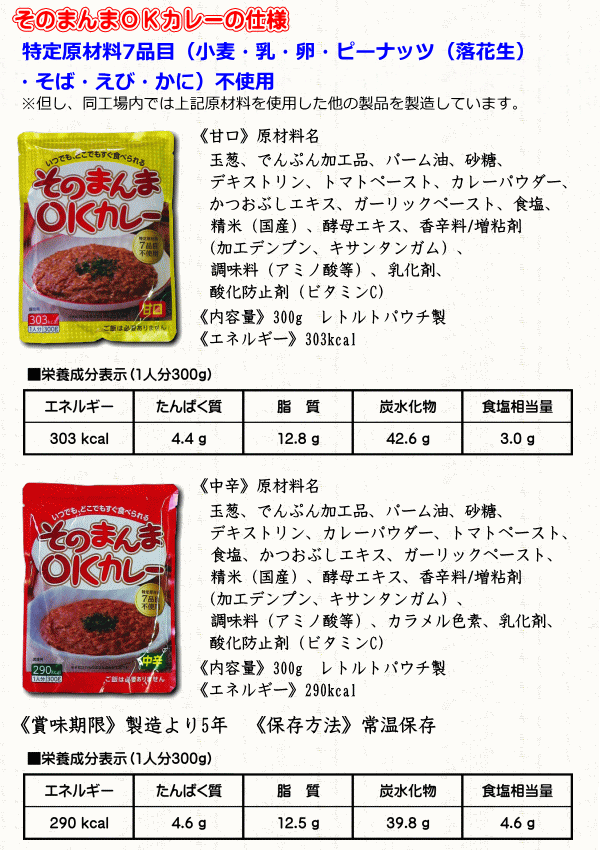 そのまんまOKカレーの製品仕様