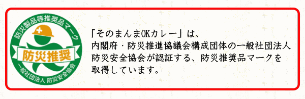 防災製品等推奨品