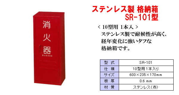 ステンレス製消火器格納箱 SR-101型（消火器10型用）