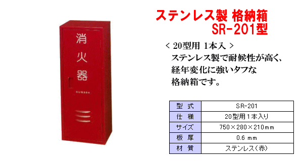 ステンレス製消火器格納箱 SR-201型（消火器20型用）