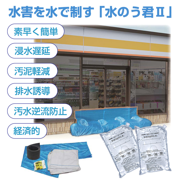 水害を水で制す「水のう君２」