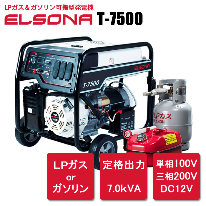 LPガス＆ガソリン可搬型発電機エルソナT-7500