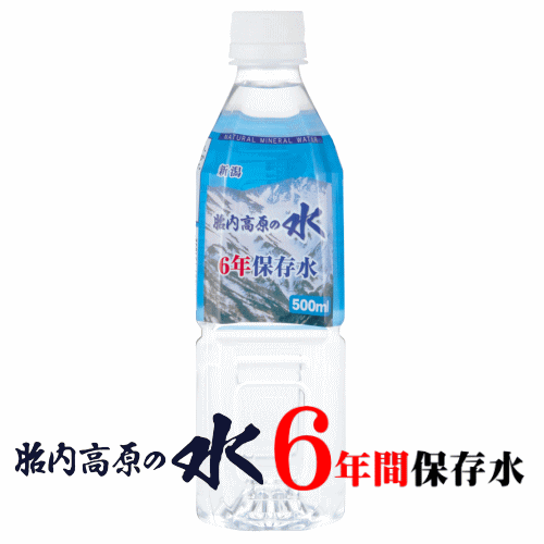 胎内高原の保存水500ｍｌ