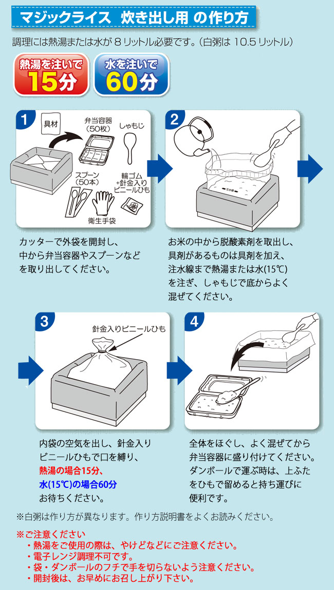 マジックライス炊出しセットの作り方