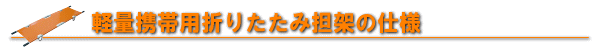 軽量携帯用折りたたみ担架の仕様