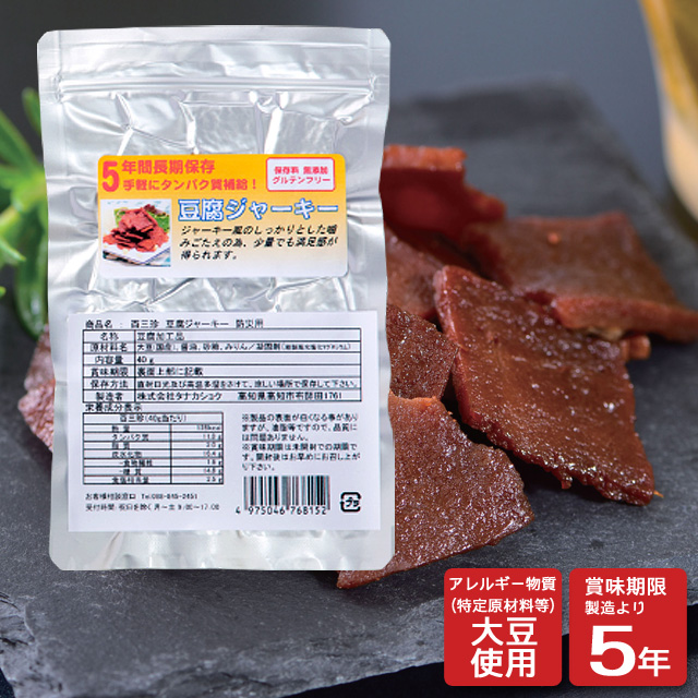 手軽にタンパク質補給　5年保存豆腐ジャーキー