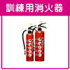 訓練用消火器