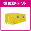 煙体験テント