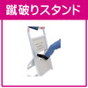 蹴破りスタンド