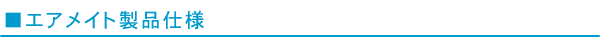 エアメイト仕様