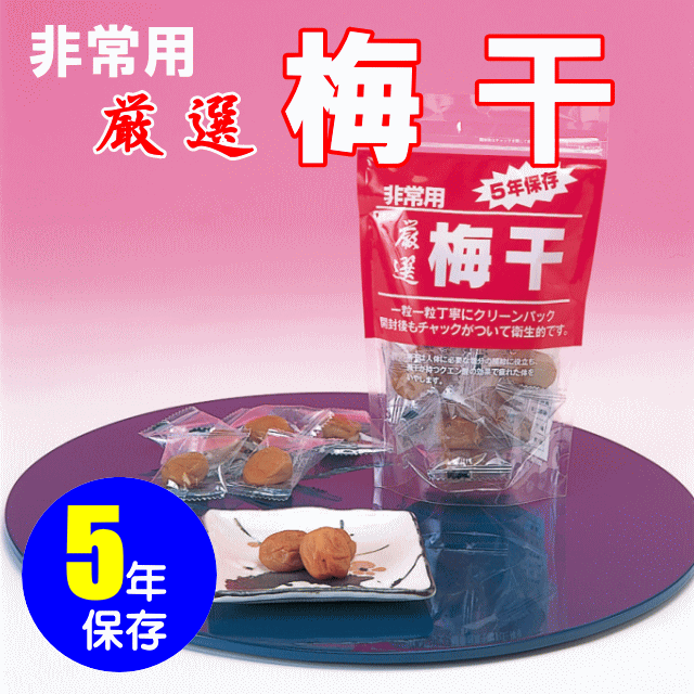 非常用　厳選　梅干（12粒入/袋）