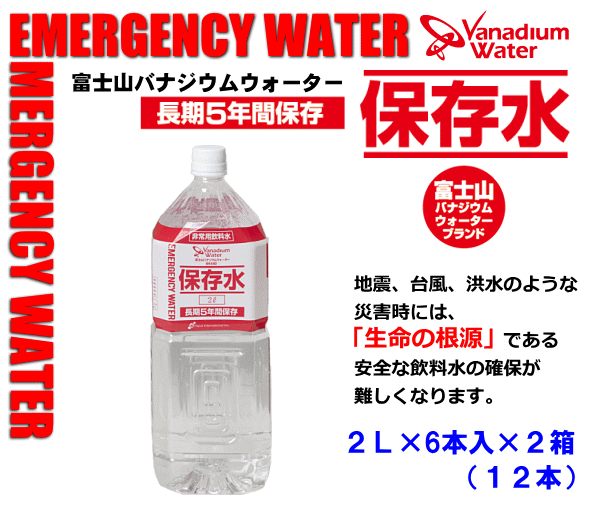 富士山バナジウムウォーター保存水２Ｌ