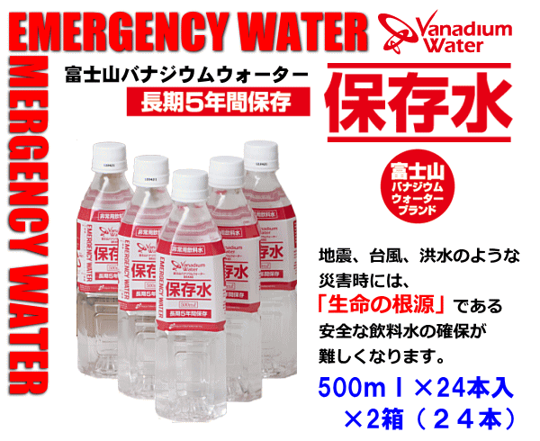 富士山バナジウムウォーター保存水500ml