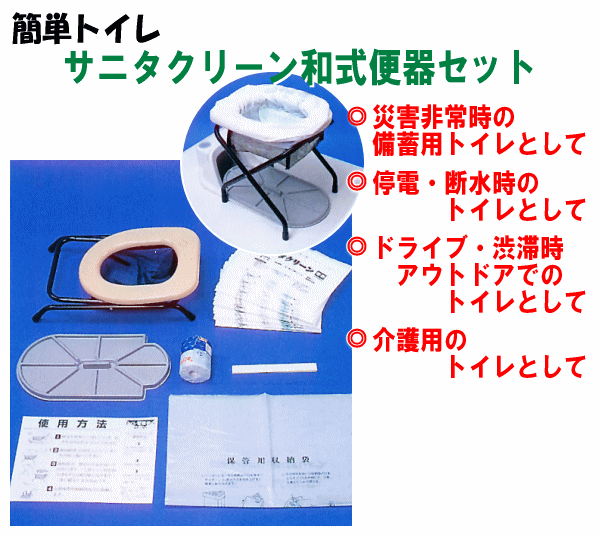 サニタクリーン和式便器セット