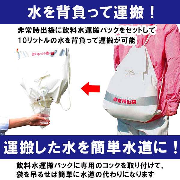 飲料水運搬バック