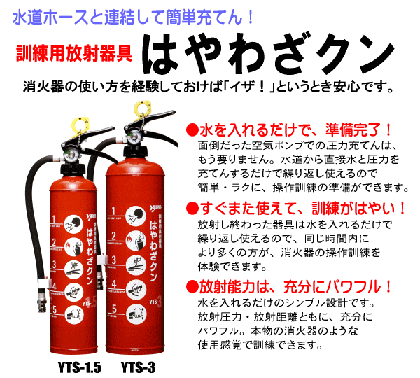 水道ホースと連結して簡単充てん！訓練用消火器はやわざクン